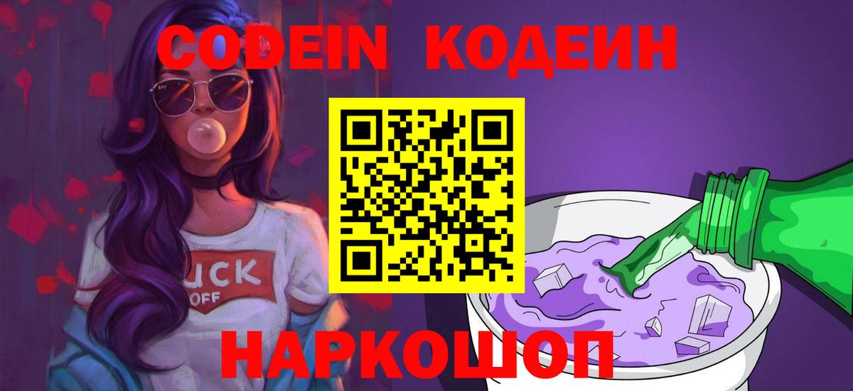 Михайловск  Кодеиновый сироп Lean напиток Lean (лин)  Вход с VPN 
